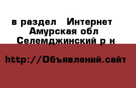  в раздел : Интернет . Амурская обл.,Селемджинский р-н